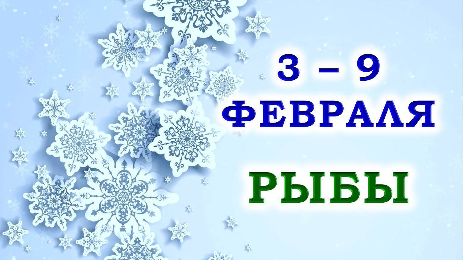 ♓ РЫБЫ. 🎁 С 3 по 9 ФЕВРАЛЯ 2025 г. ✨️ Подробный Таро-прогноз 💯