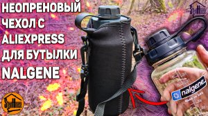 Неопреновый чехол для бутылки Nalgene и не только