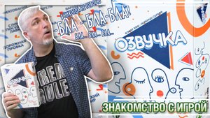 Знакомство с настольной игрой «ОЗВУЧКА»