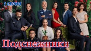 Премьера турецкого сериала «Подснежники»! Сюжет и описание 1-й серии!