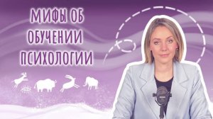 Анастасия Дивеева - Мифы об обучении психологии