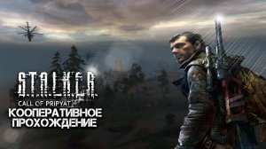 STALKER: Зов Припяти (xrMPE) / Кооперативное прохождение / Часть 13 - ФИНАЛ!