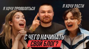 Я хочу проявляться, Я хочу расти, С чего начинать свой блог в 2025 году?  |№29