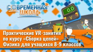 Интерактивный сборник VR-задач по Физике на тему «Сборка цепей и закон Ома», 8-9 класс