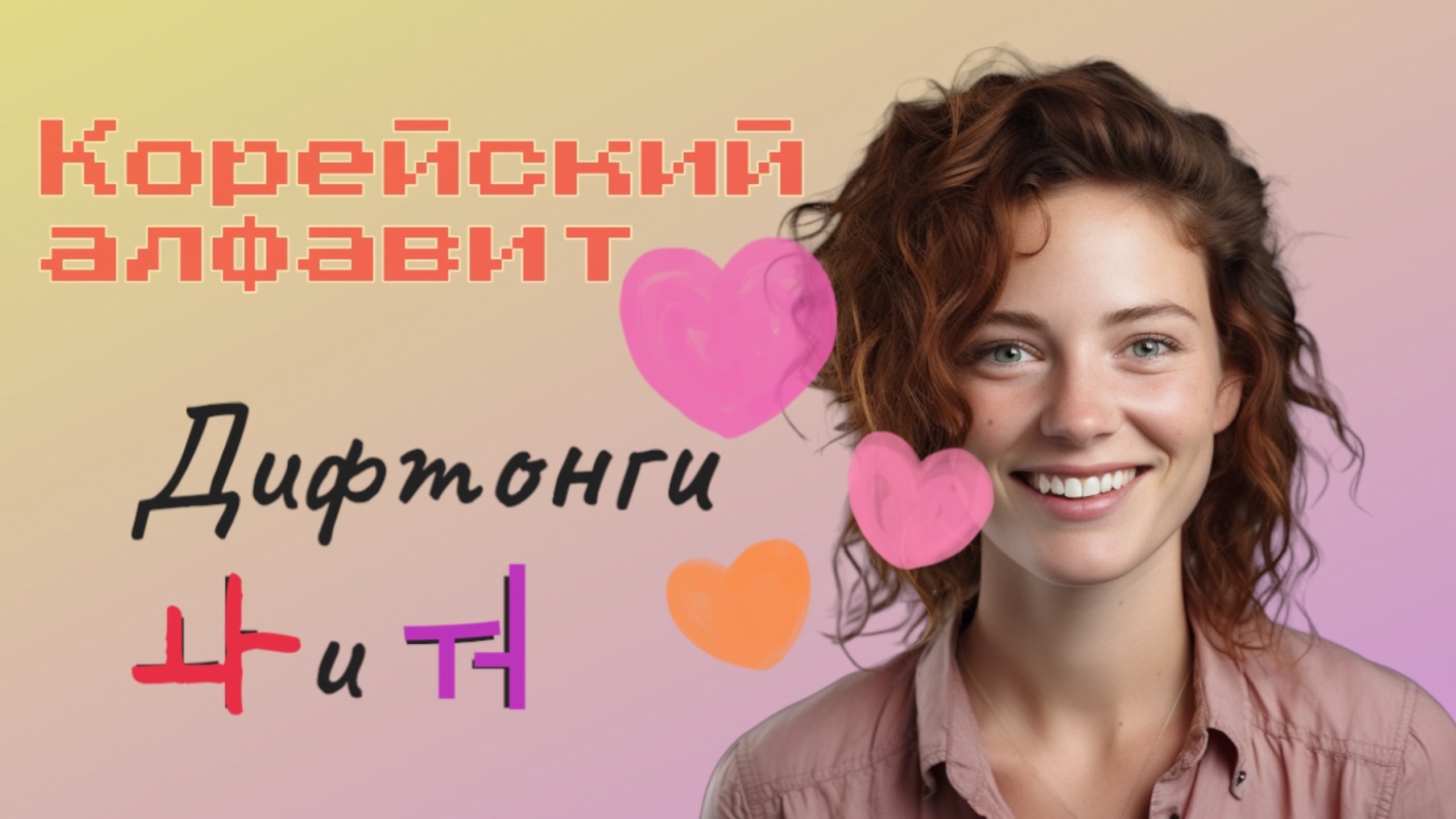 Корейский алфавит хангыль. Дифтонги ㅘ и ㅝ