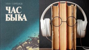 Иван Ефремов. "Час быка". Аудиокнига.