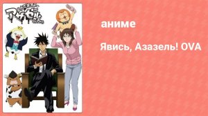 Явись, Азазель! OVA 3 серия (аниме-сериал, 2010)