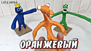 Радужные Друзья Оранжевый? Rainbow Friends Лепим из пластилина | Leha лепка