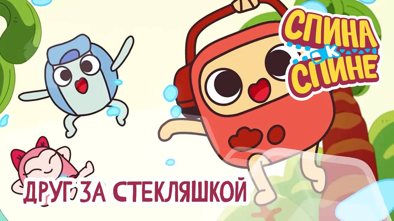 Спина к спине - Друг за стекляшкой | Friend 💥 2 сезон 💥 Мультфильм про живые рюкзачки