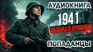 Аудио книга. Отставной капитан в самом пекле войны! 1941 год — битва за выживание!