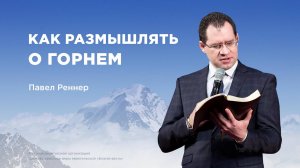 Как размышлять о горнем – Павел Реннер (Богослужение 02.02.2025)