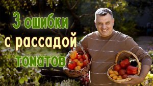 3 ошибки с рассадой томатов Видеошкола для садоводов + ПОДАРОК