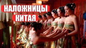 120 Партнёрш, Как Они Выдерживали? Наложницы Китайских Императоров