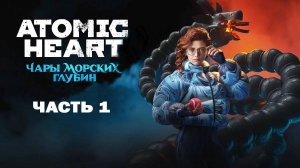 Atomic Heart DLC 3 "Чары морских глубин" Прохождение Часть 1, прохождение без комментариев