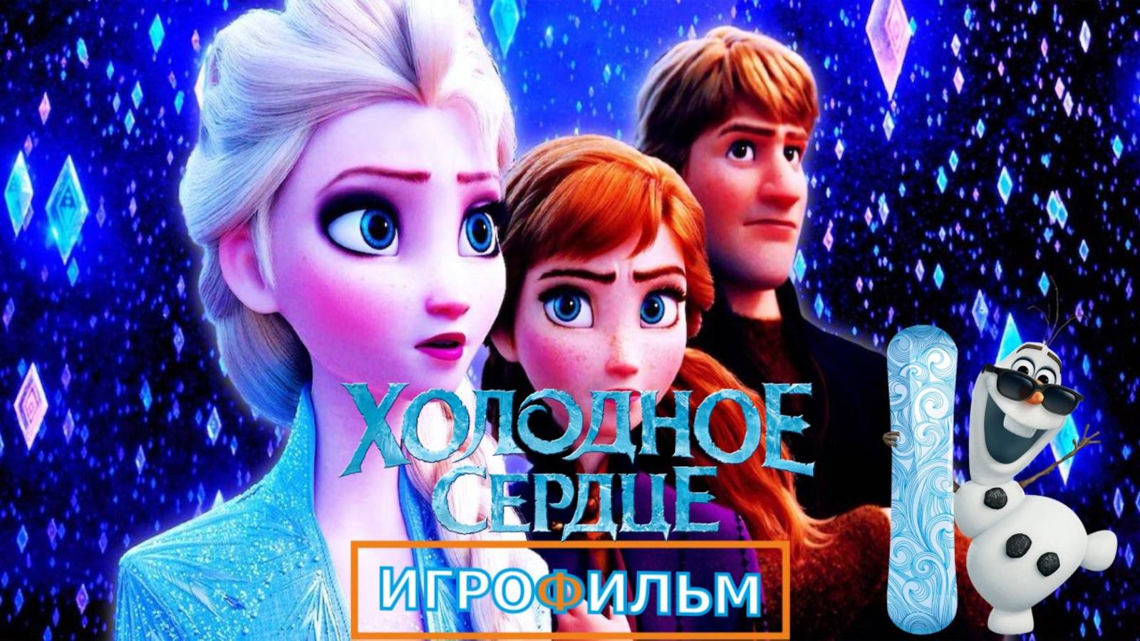Холодное Сердце  Полностью Прохождение Часть 5