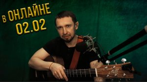 Онлайн трансляция.... Ваши любимые песни под заказ...02.02.2025