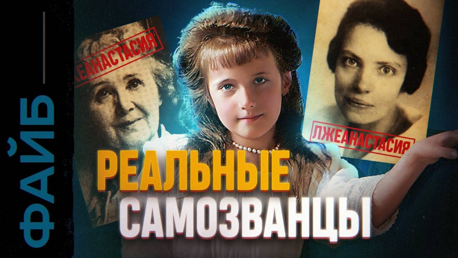 САМОЗВАНЦЫ. Лжецари и фейковые короли [ФАЙБ]
