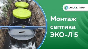 Монтаж септика ЭКО-Л 5 самотёком СНТ Ёлочка Ярославского района