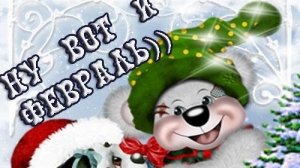 Привет февраль! Музыкальная открытка поздравление.