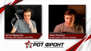 Пролетариат. Иван Поляков. Канал "Призыв к Разуму", Стрим Рот Фронта