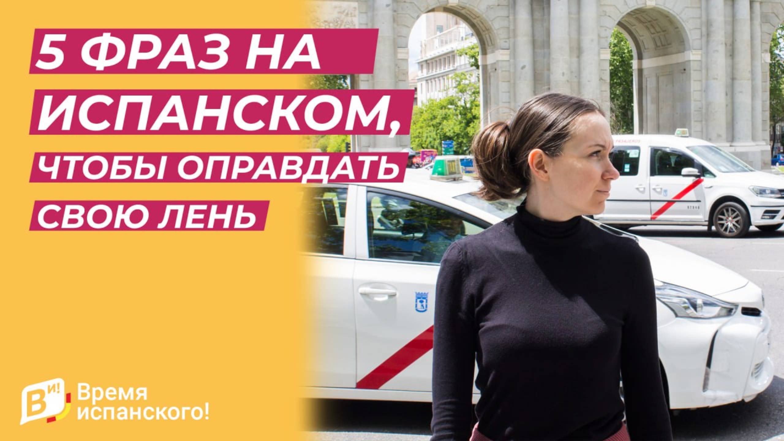 5 фраз на испанском, чтобы оправдать свою лень! 😴