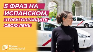 5 фраз на испанском, чтобы оправдать свою лень! 😴