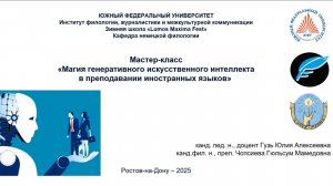 LMF-tr1-1) Гузь+Чопсиева - Магия ГИИ в преподавании