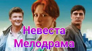 Невеста 1 — 12 серия , сериал Мелодрама Домашний