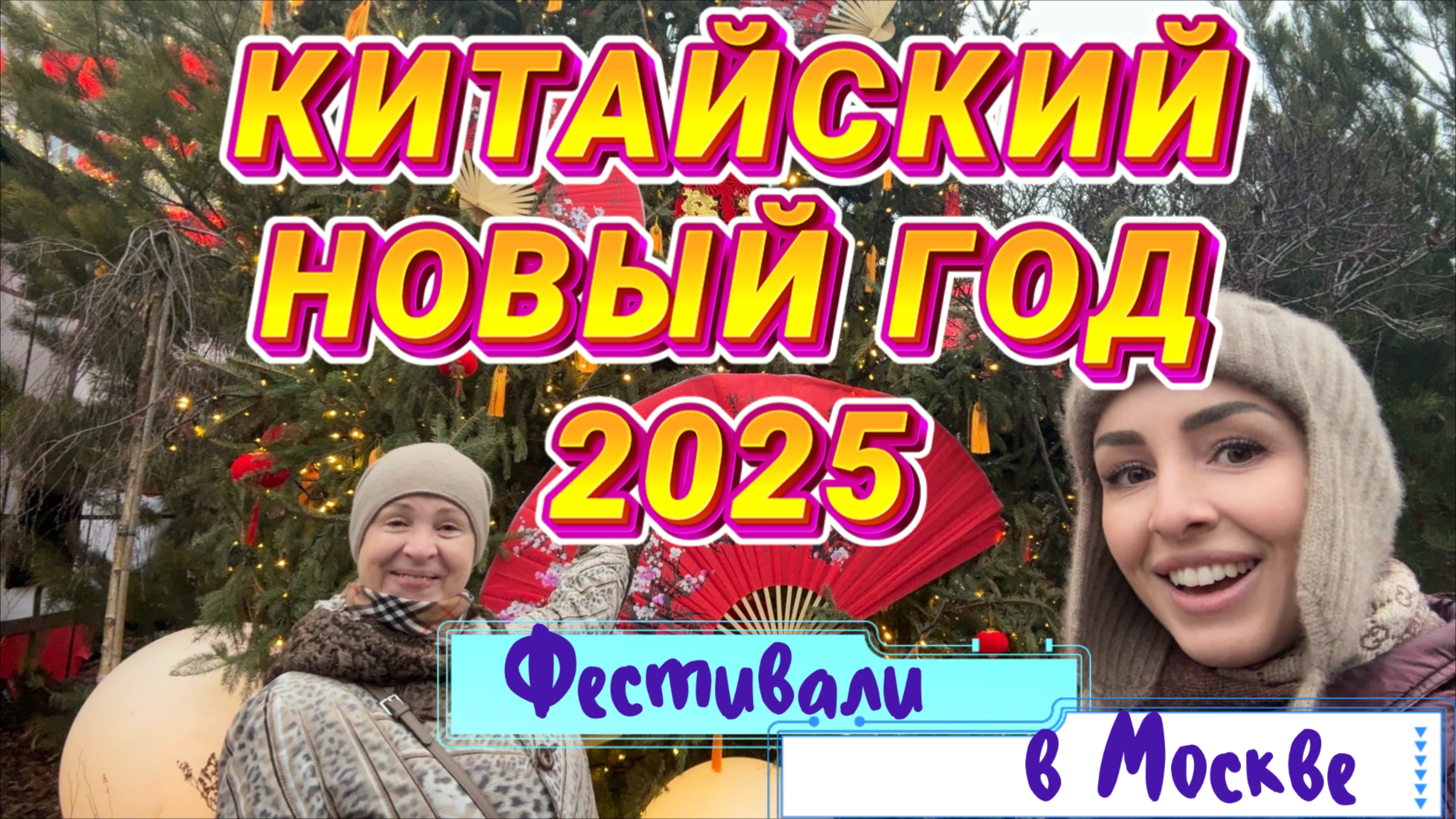 Фестиваль КИТАЙСКИЙ НОВЫЙ ГОД в Москве🎄// Манежная площадь🐍Тверская площадь🥡Китайский ресторан🍜