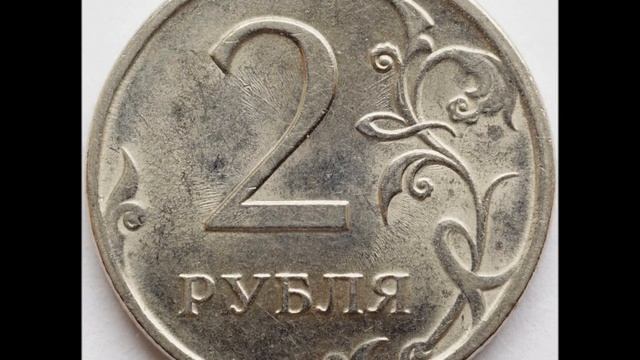 Цена монеты 2 рубля 2009 года СПМД! Магнитная