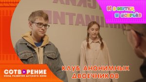 Клуб анонимных двоечников