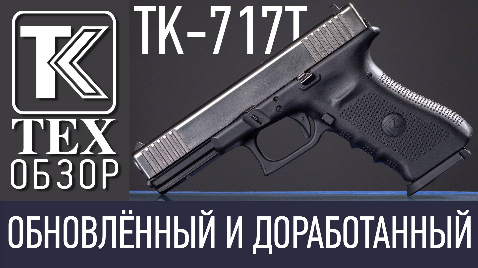 ТК-717Т - Обновлённый и доработанный. смотреть онлайн