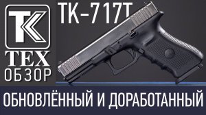 ТК-717Т - Обновлённый и доработанный.