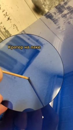 Кратер на лаке