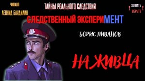 Следственный эксперимент: НА ЖИВЦА (автор: Борис Ливанов). Чит. Леонид Блудилин