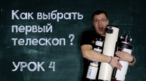 Урок №4. Как выбрать первый телескоп? Плюсы и минусы оптических схем.