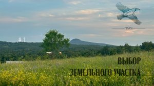 #1 Выбор земли – с него начинается переезд за город.