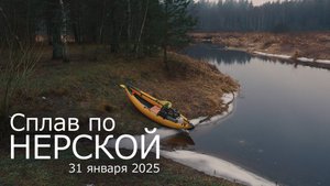 Сплав по Нерской, 31 января 2025