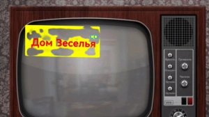 "Дом Веселья co" видео касета Страшные Тоши