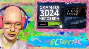 Шутник Втыкает "Самый ГЛУПЫЙ СКАМ в Steam" @AwesomeTe4m