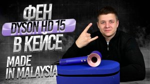 ОБЗОР НА ФЕН DYSON HD15 В КЕЙСЕ | ЛУЧШАЯ КОПИЯ ИЛИ МИФ?
