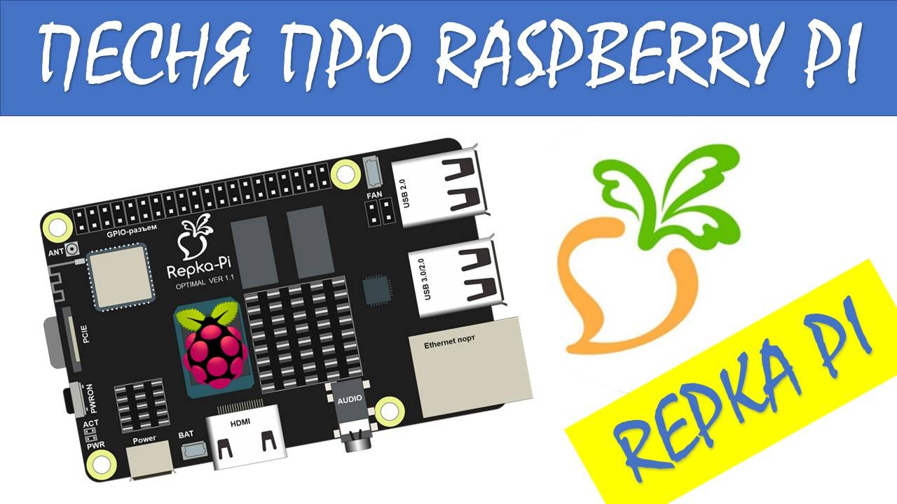 Авилов Алексей -  Песня про Raspberry Pi (Repka Pi) #repka