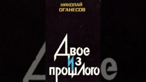 Двое из прошлого Николай Оганесов Аудиокнига