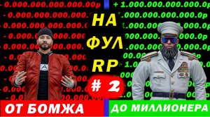 Путь от Бомжа до Миллионера на FULL RP # 2