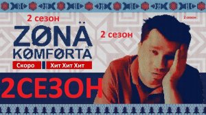 Зона комфорта 2 сезон 1,2,3,4 серия анонс