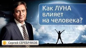 Как Луна влияет на человека？