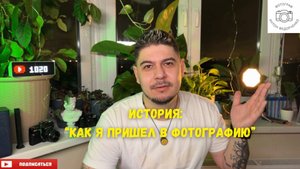 История - Как я пришел в фотографию