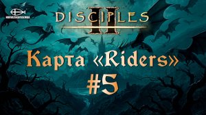 Disciples 2 [MNS 1.44]. Карта "Riders" #5