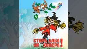 Стара баба як холєра!