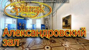 Александровский зал Эрмитаж